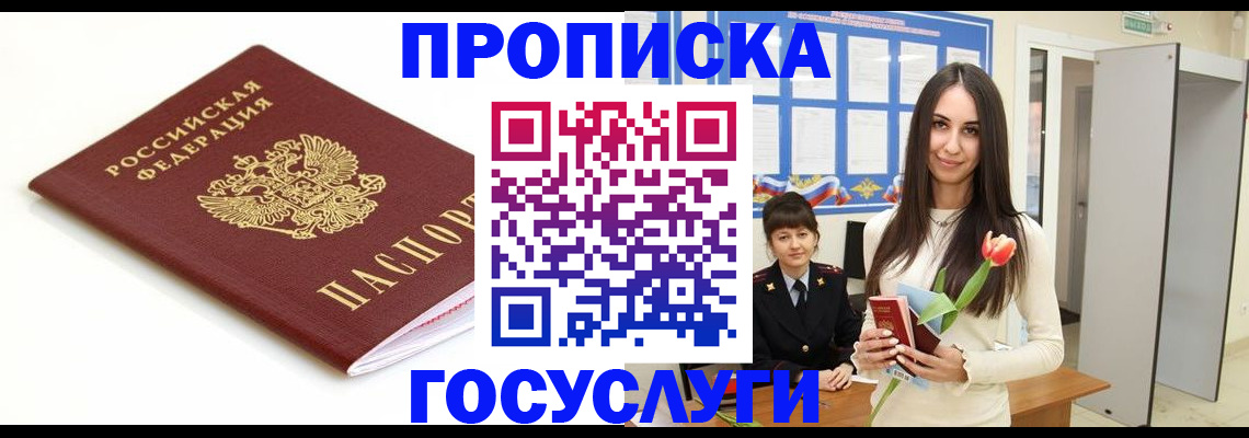 прописка для работы в Черноголовке